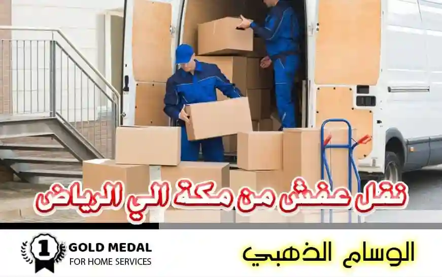  نقل عفش من مكة الى الرياض